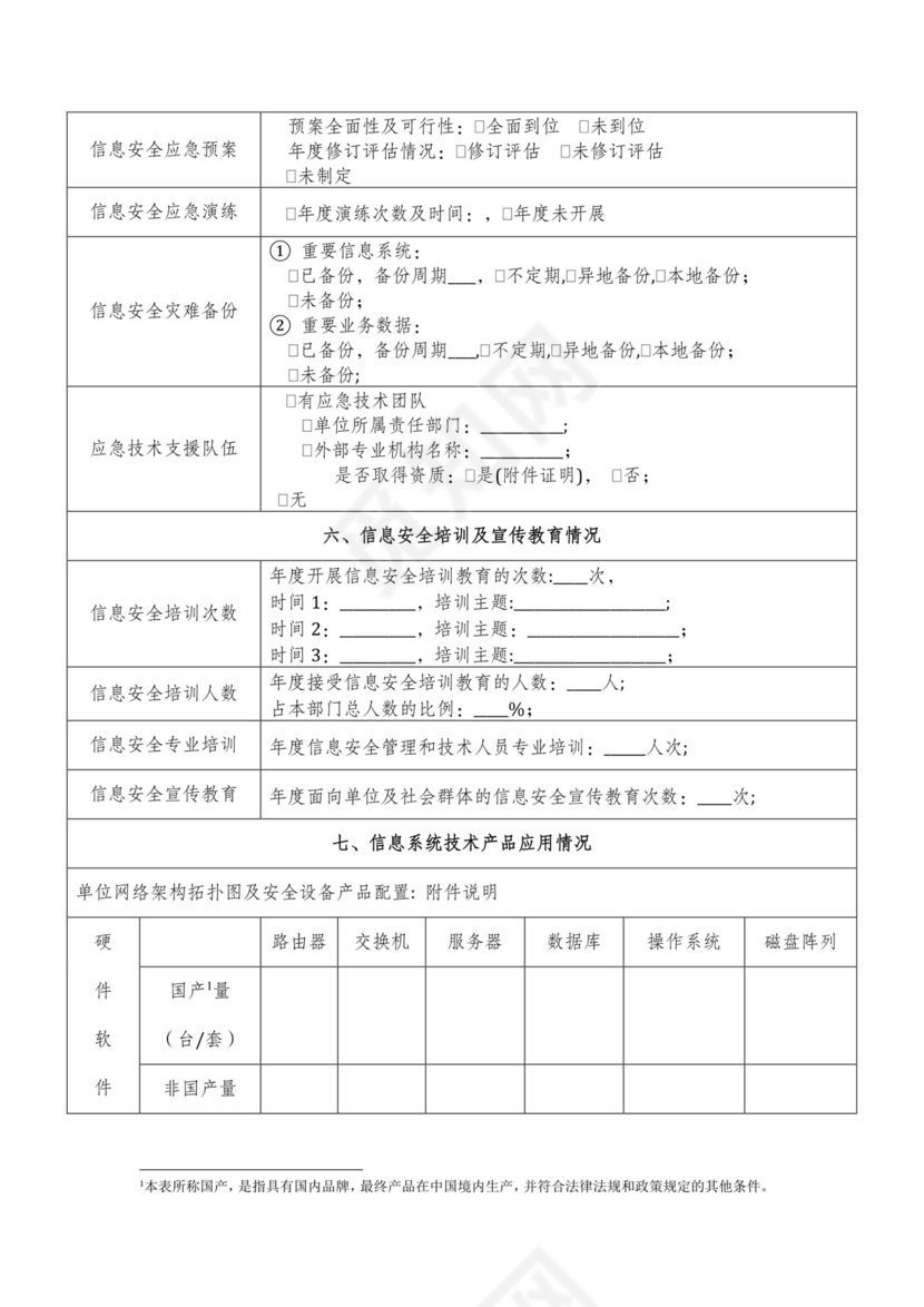 网络与信息安全检查表.docx