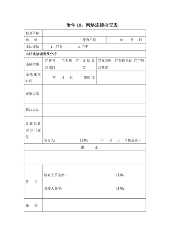 网络信息安全------网络连接检查表.docx