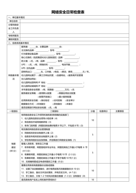 网络安全日常检查表.doc