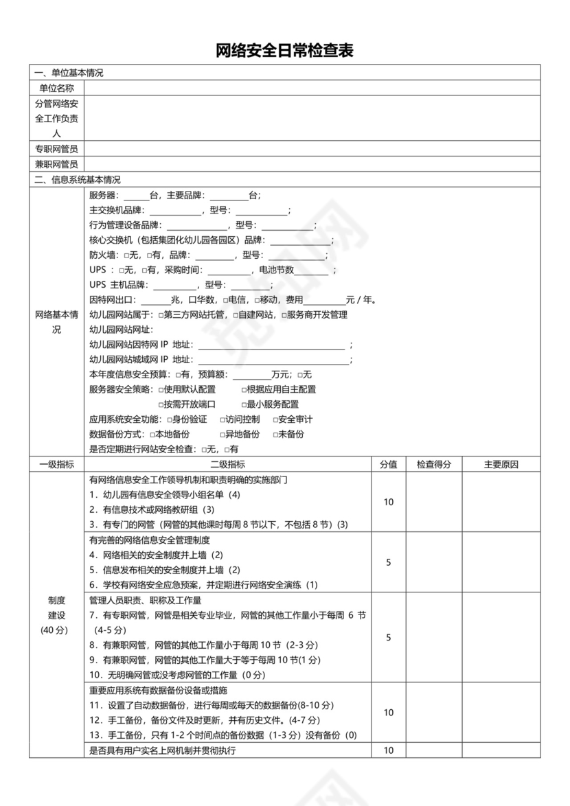 网络安全日常检查表.doc
