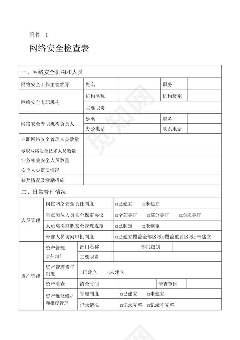 网络安全检查表.doc