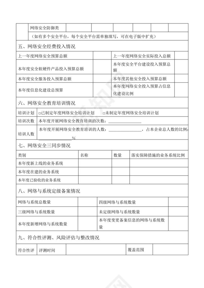 网络安全检查表.doc