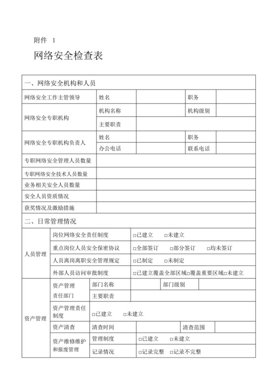 网络安全检查表.doc