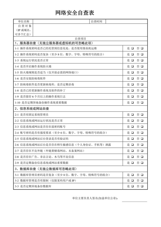 网络安全自查表.doc