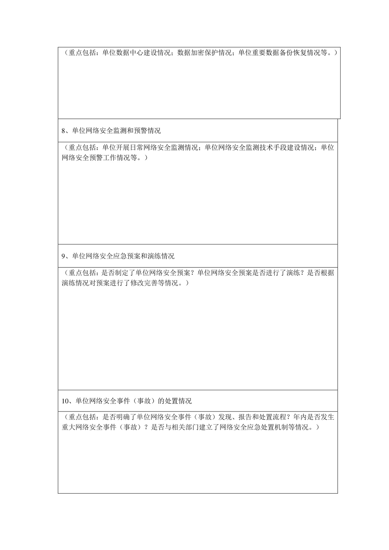 网络安全自查表.docx