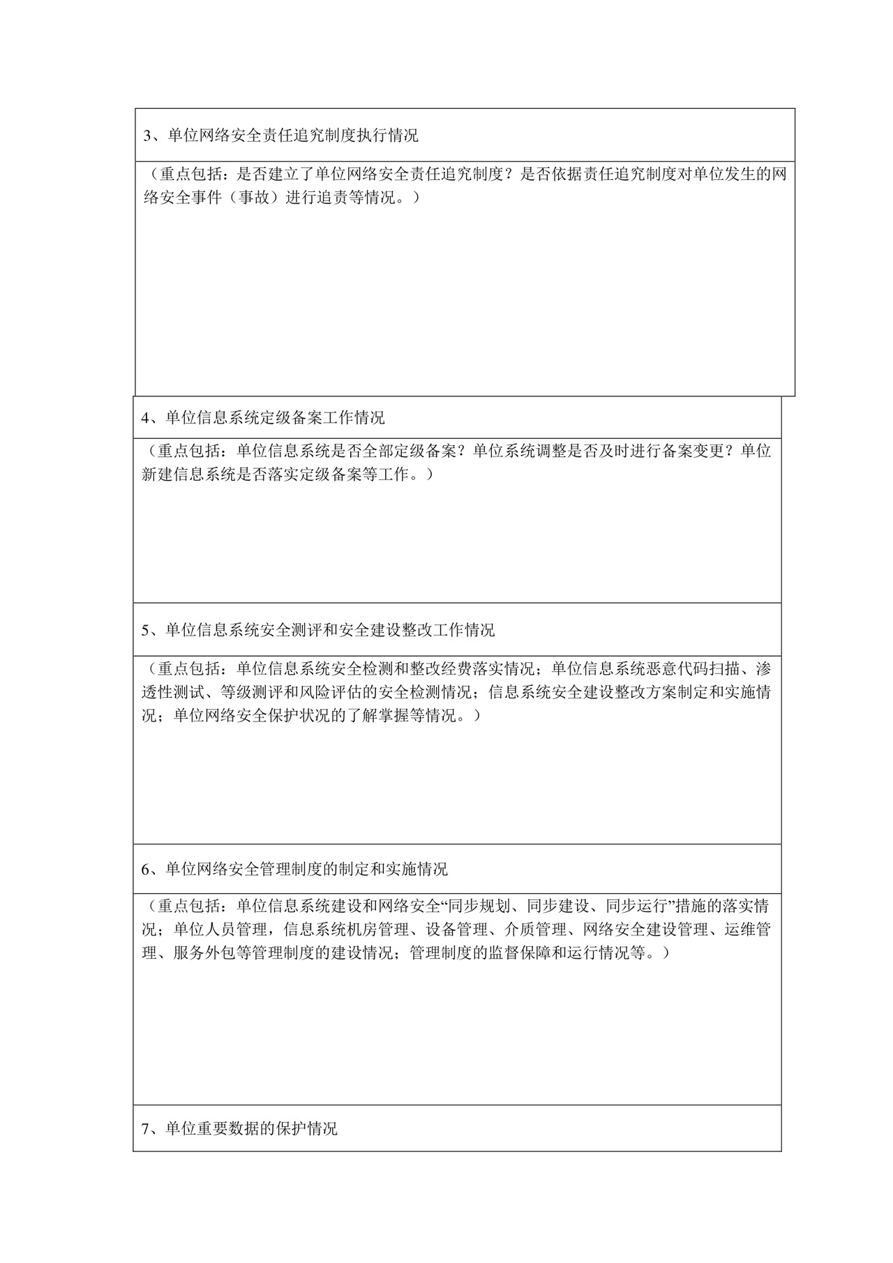 网络安全自查表.docx