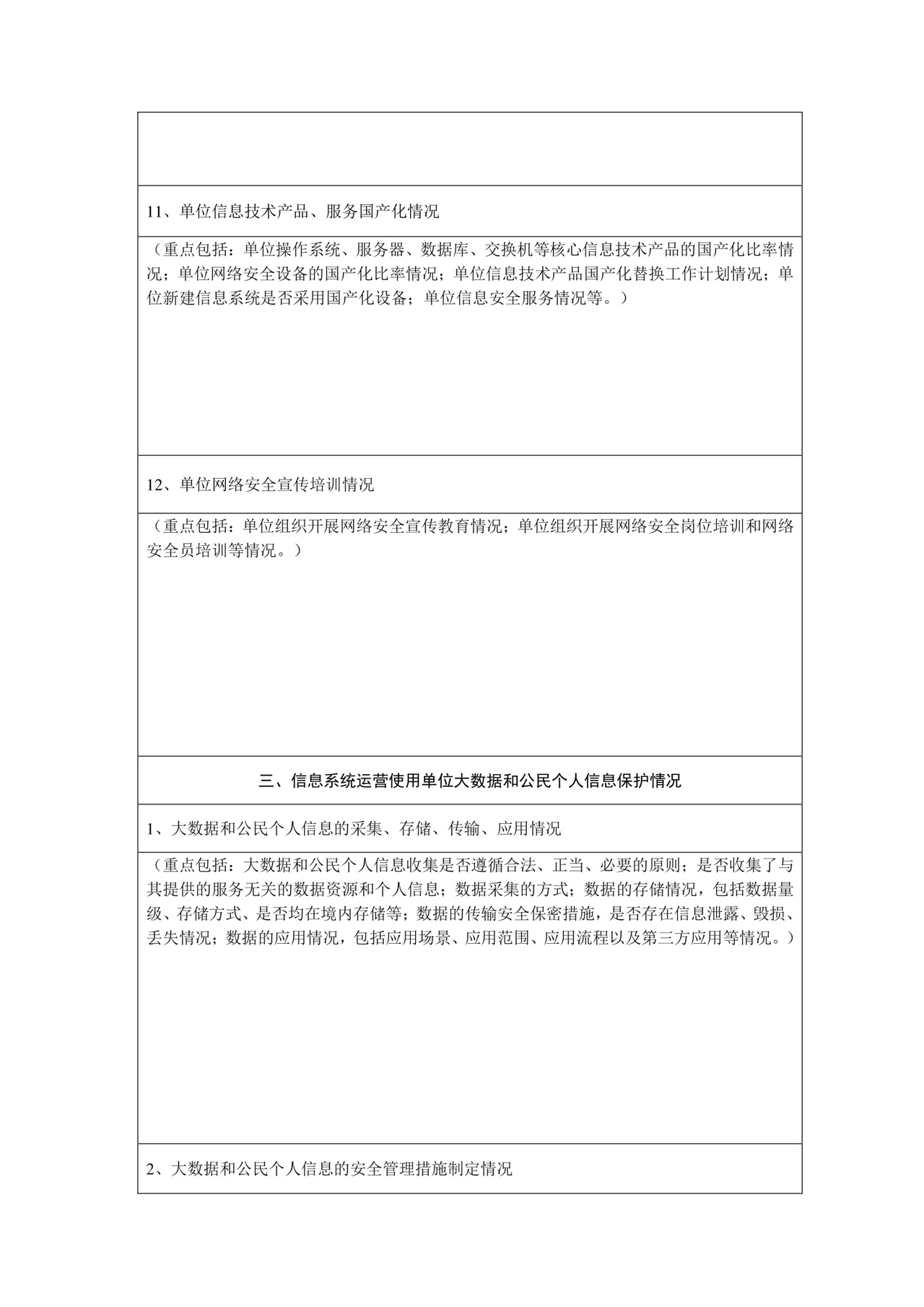 网络安全自查表.docx