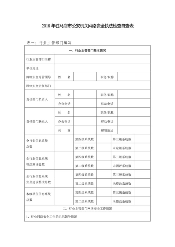 网络安全自查表.docx