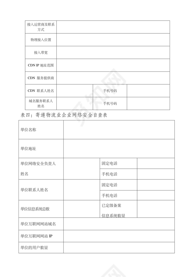 网络安全自查表.docx