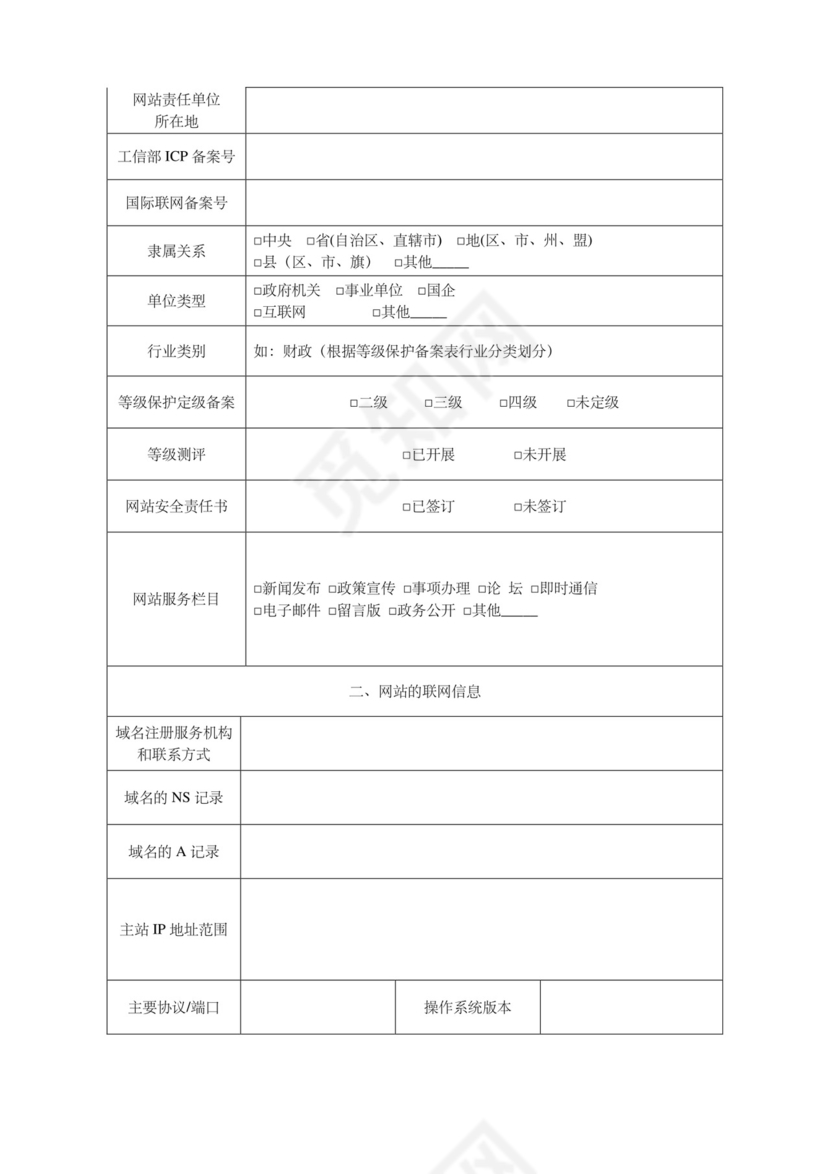 网络安全自查表.docx