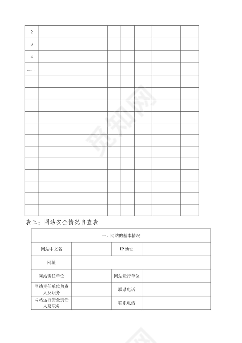 网络安全自查表.docx