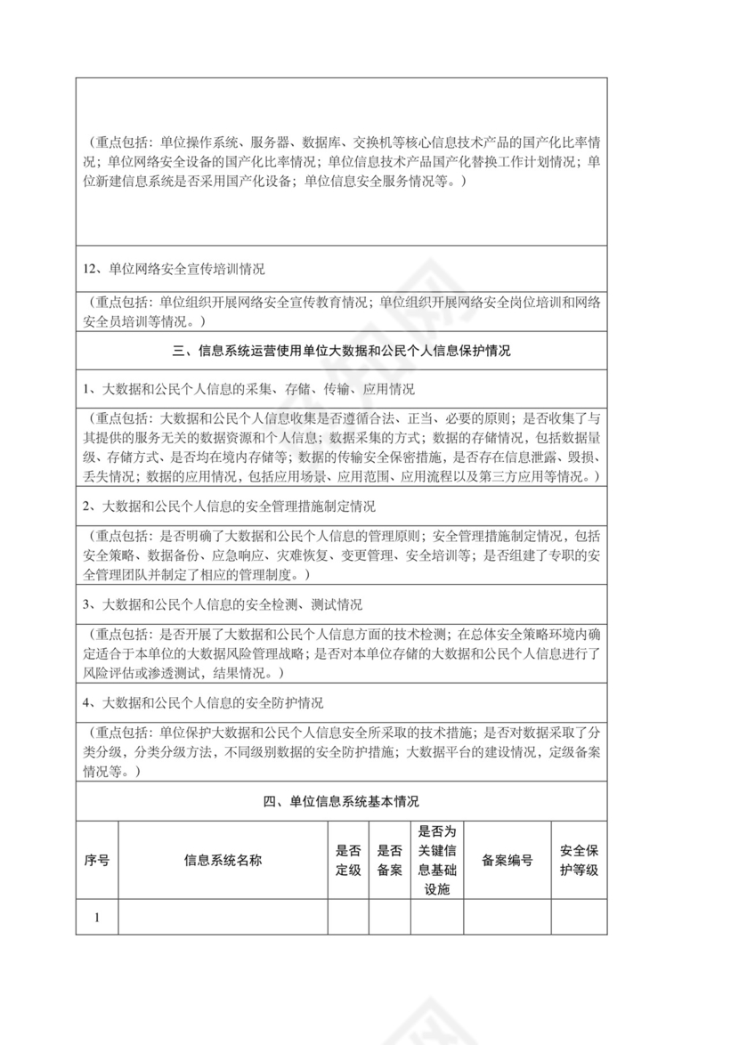 网络安全自查表.docx