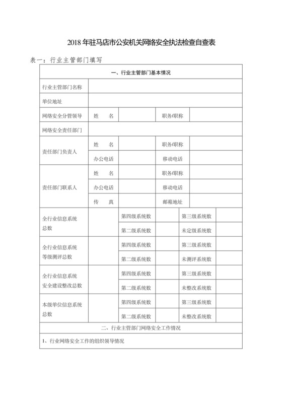 网络安全自查表.docx