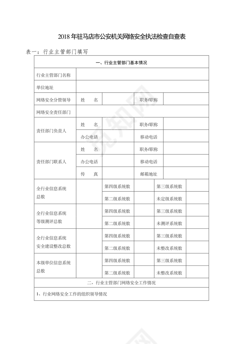 网络安全自查表.docx