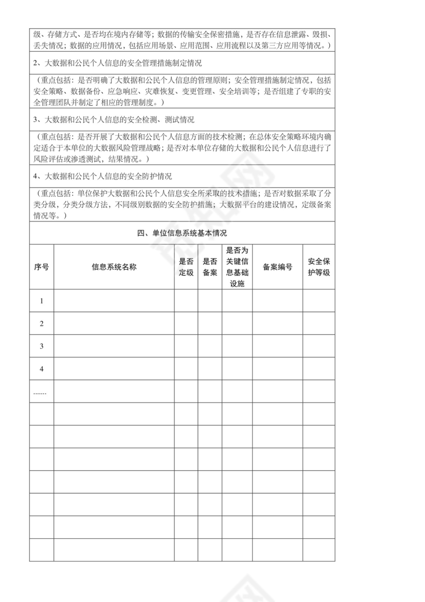 网络安全自查表格模板.doc