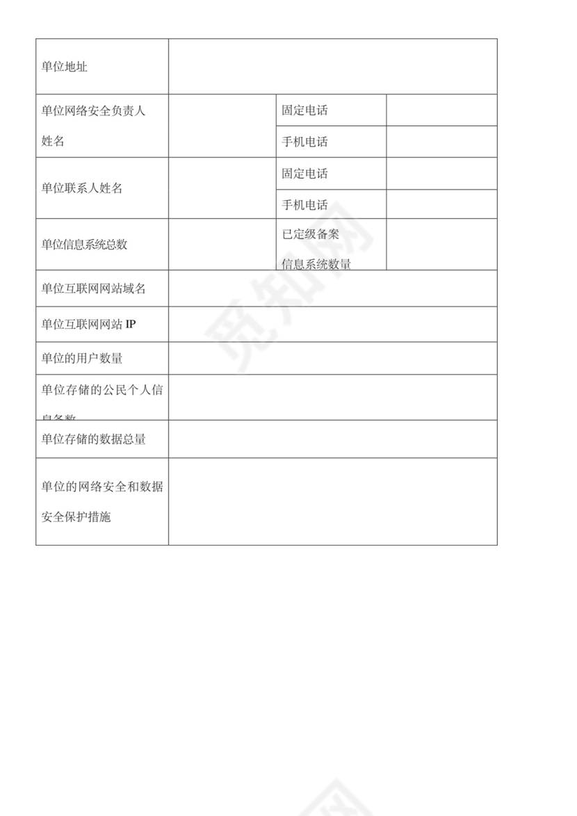 网络安全自查表格模板.doc