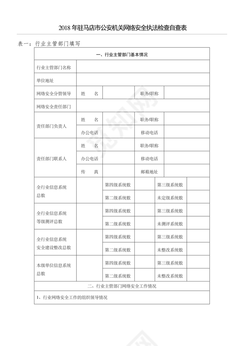 网络安全自查表格模板.doc