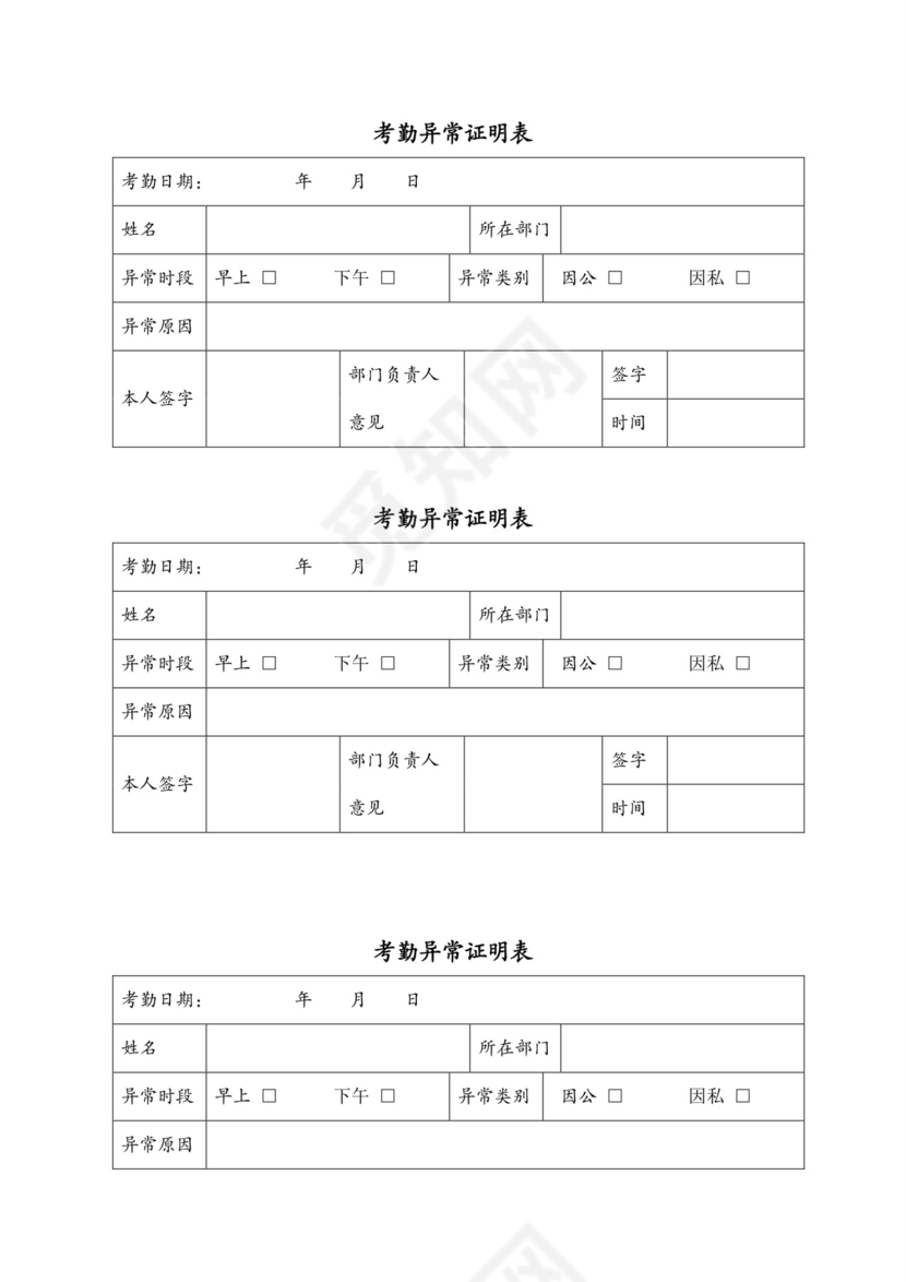 考勤异常证明表模板.docx