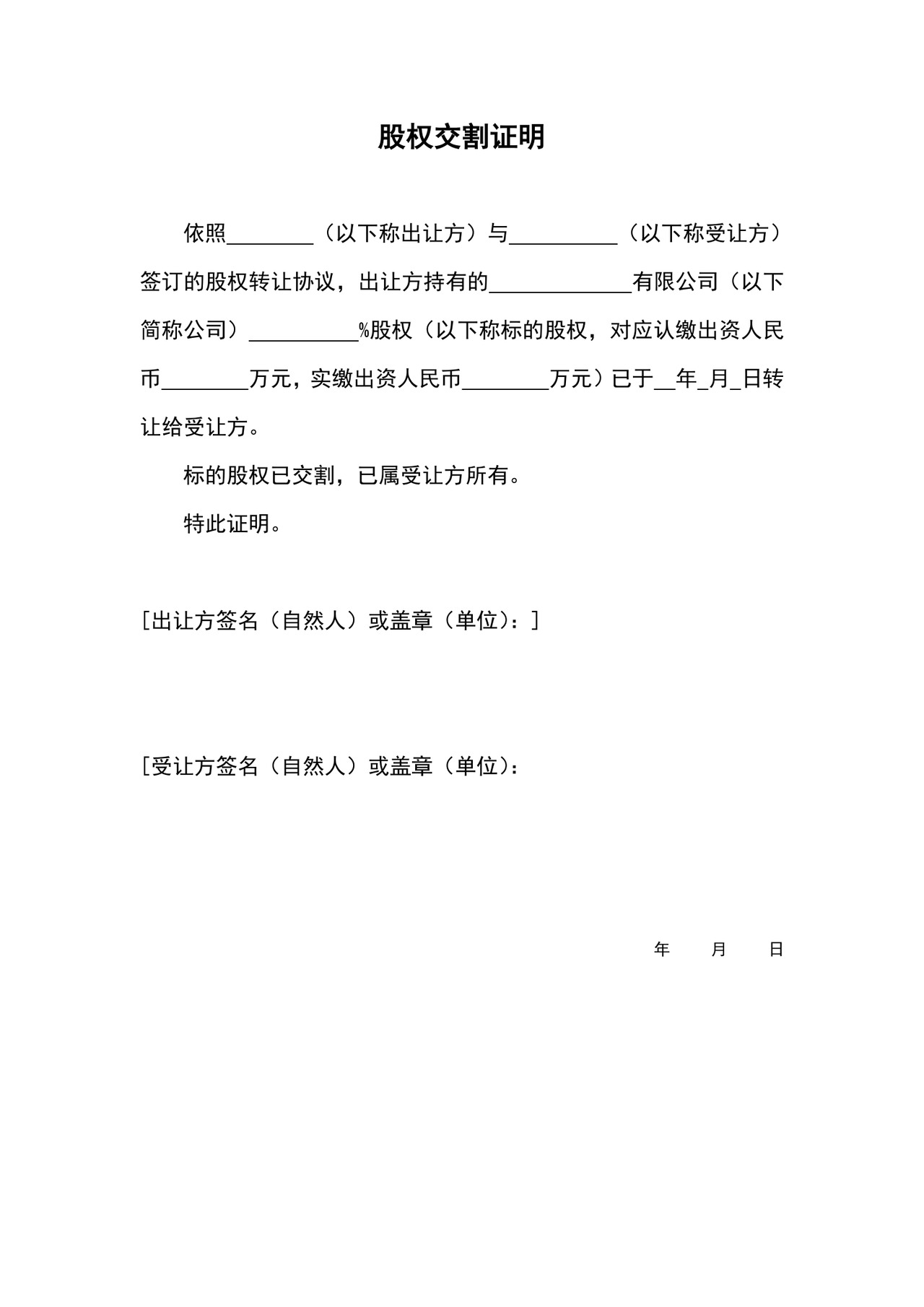 股权交割证明.doc