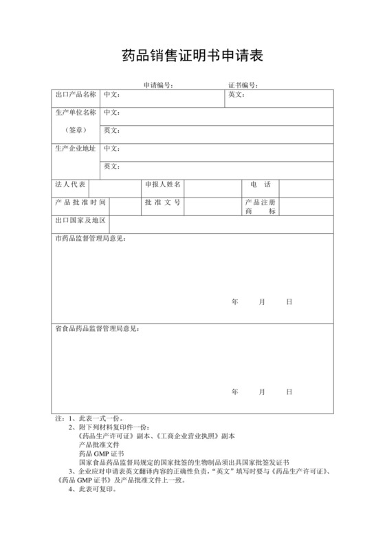 自由销售证明书申请表.doc