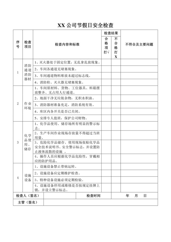 节假日安全检查表.doc
