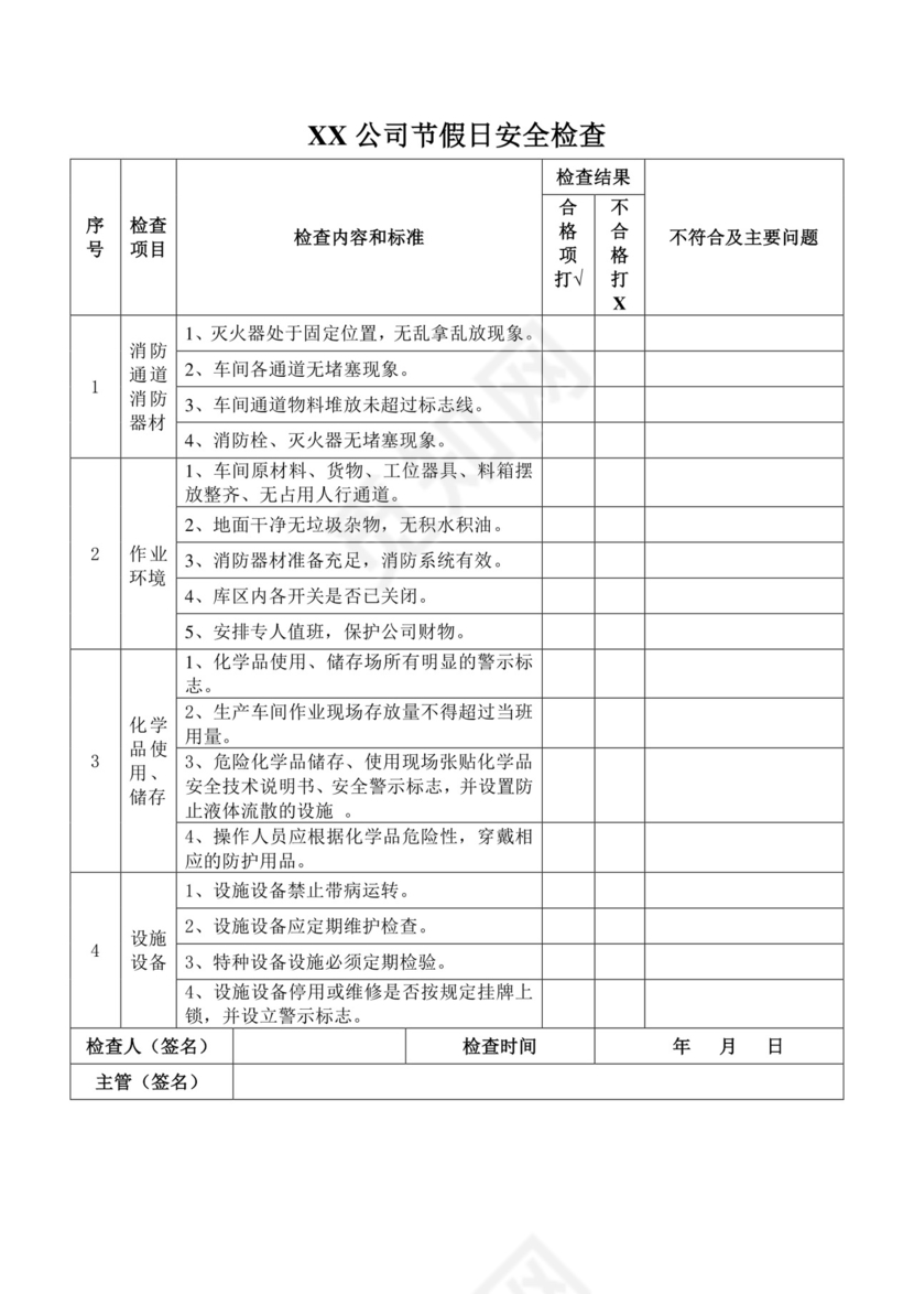 节假日安全检查表.doc