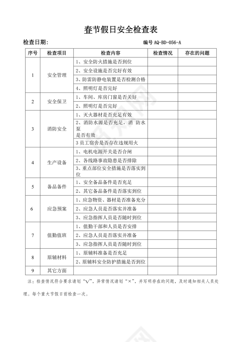 节假日安全检查表.docx