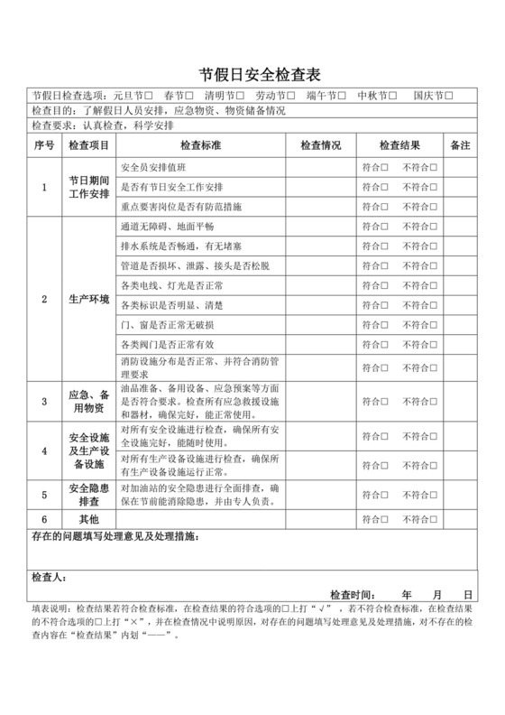 节假日安全检查表.docx