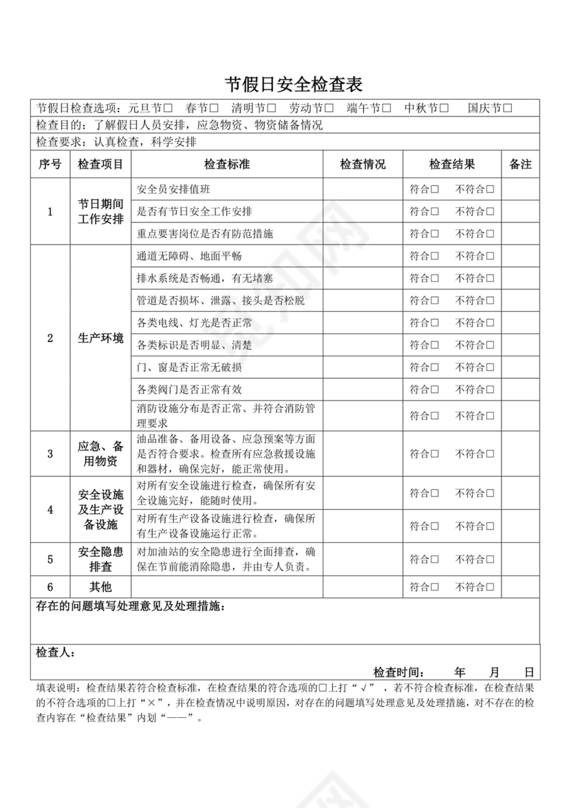 节假日安全检查表.docx