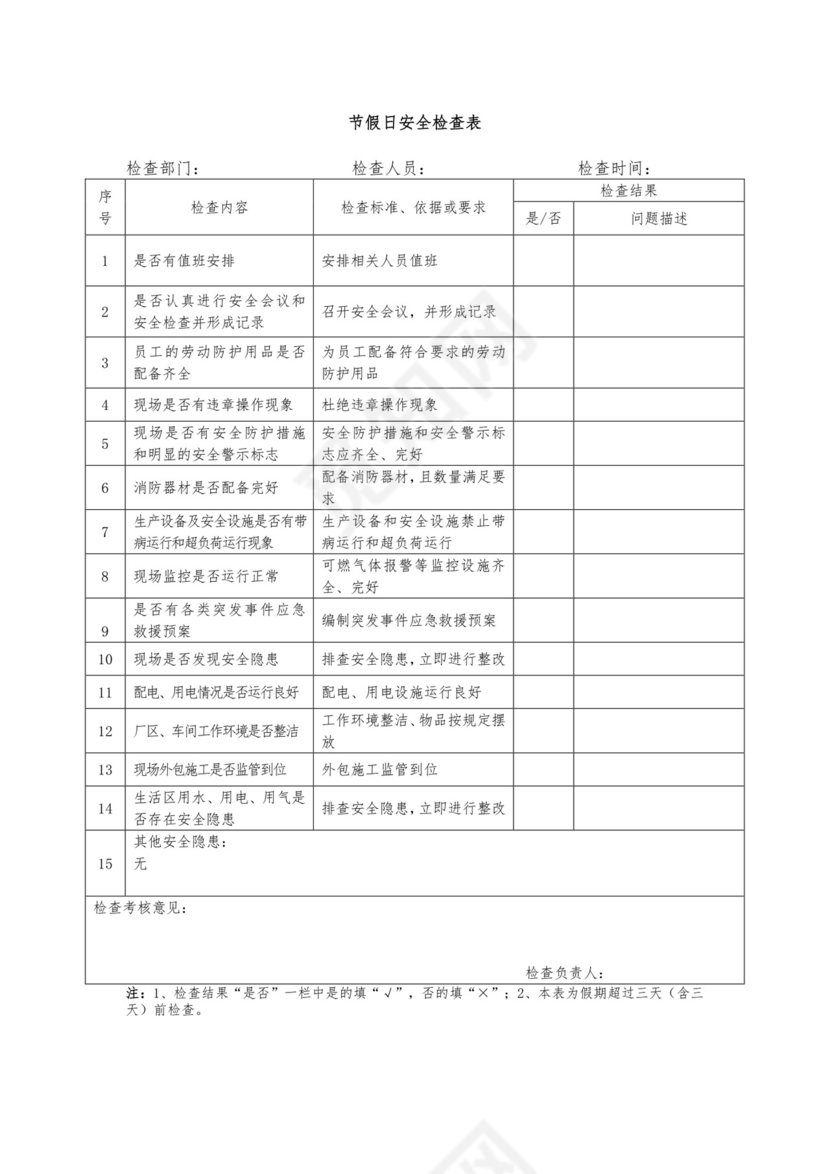 节假日安全检查表.docx