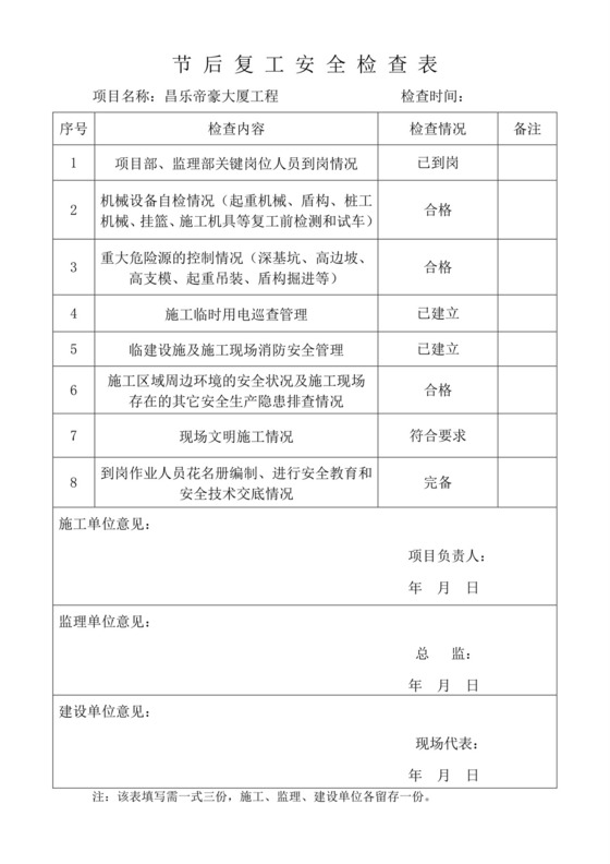 节后复工安全检查表.doc