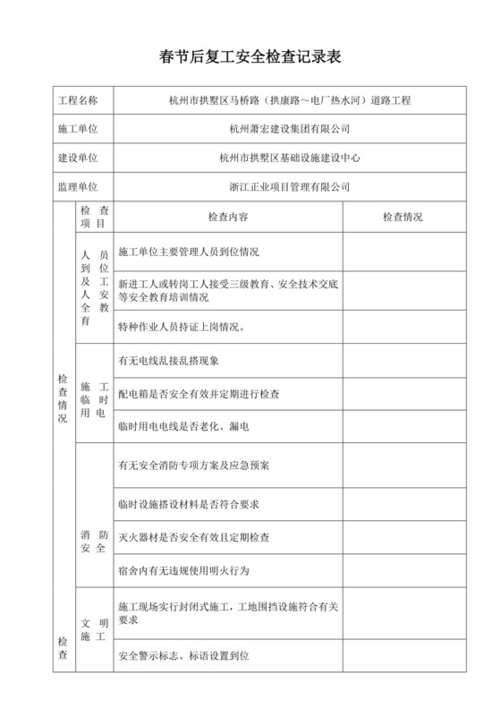 节后复工安全检查表.doc
