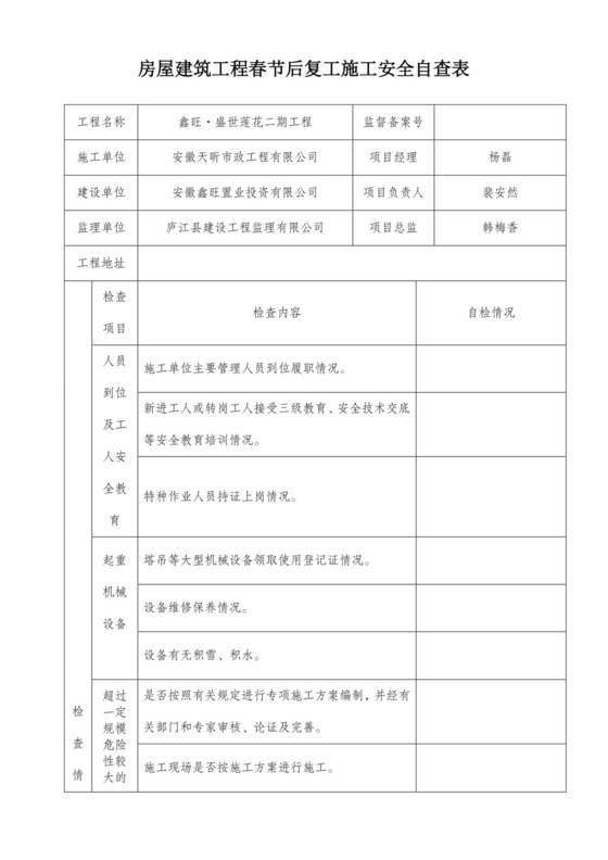 节后复工安全检查表.doc