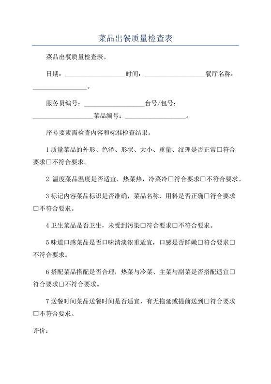 菜品出餐质量检查表.docx