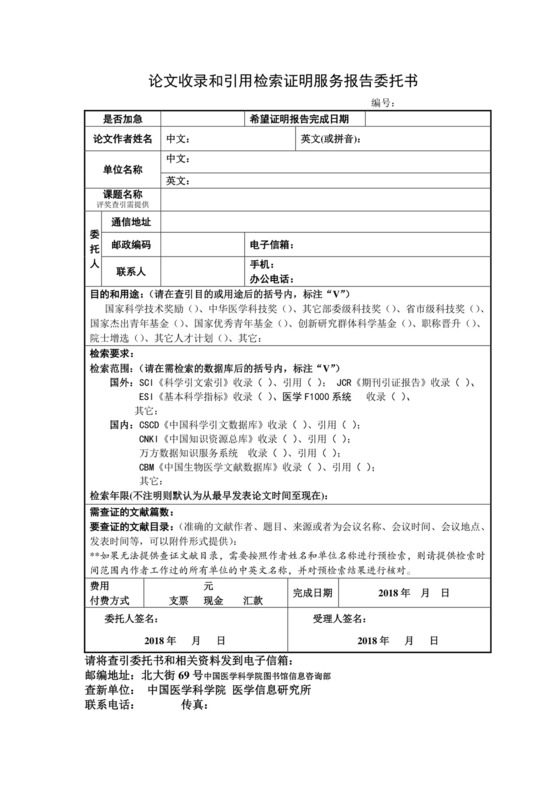 论文收录和引用检索证明服务报告委托书.doc