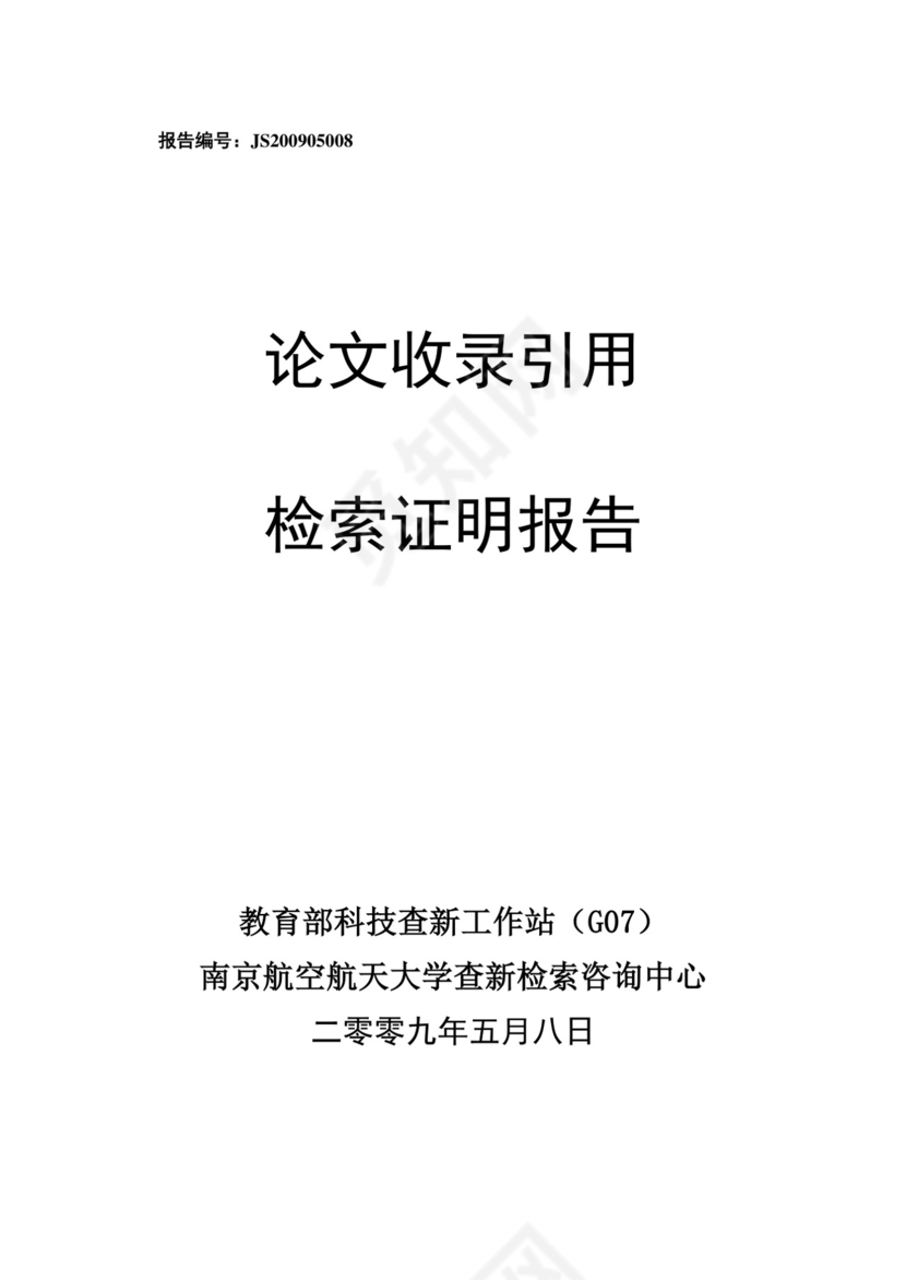 论文收录引用检索证明报告.doc