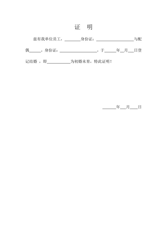 证明文件(怀孕单位).doc