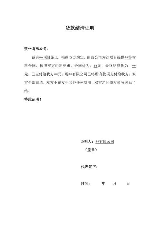 货款结清证明模板.doc