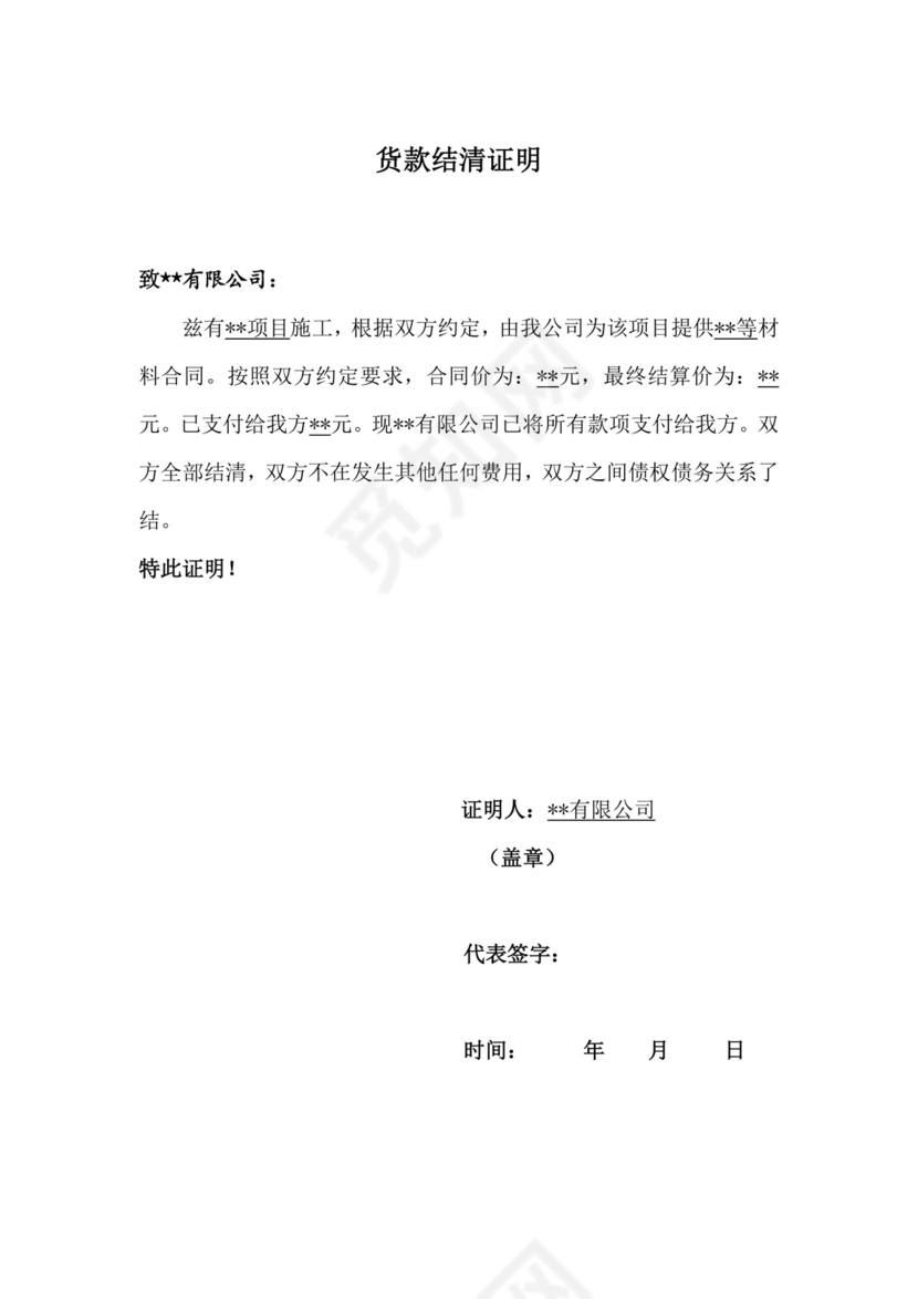 货款结清证明模板.doc