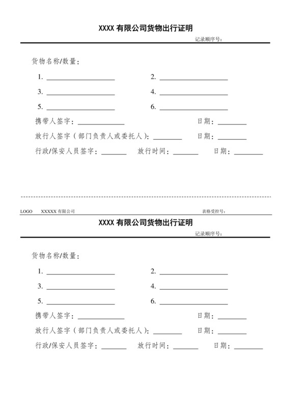 货物出行证明.doc