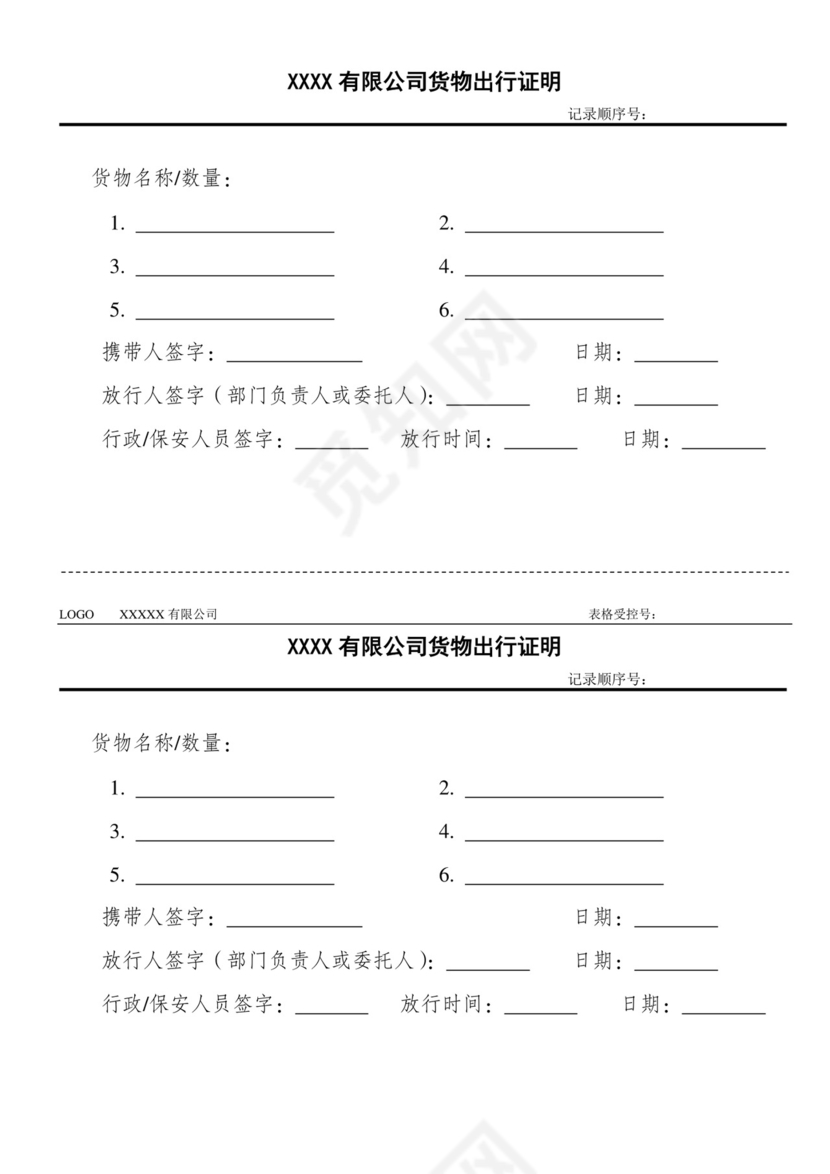 货物出行证明.doc