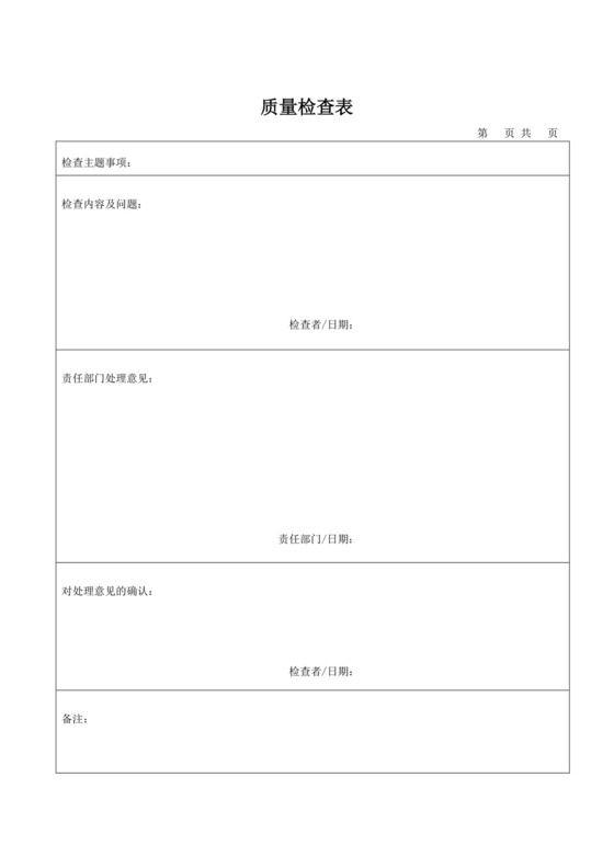 质量检查表.docx