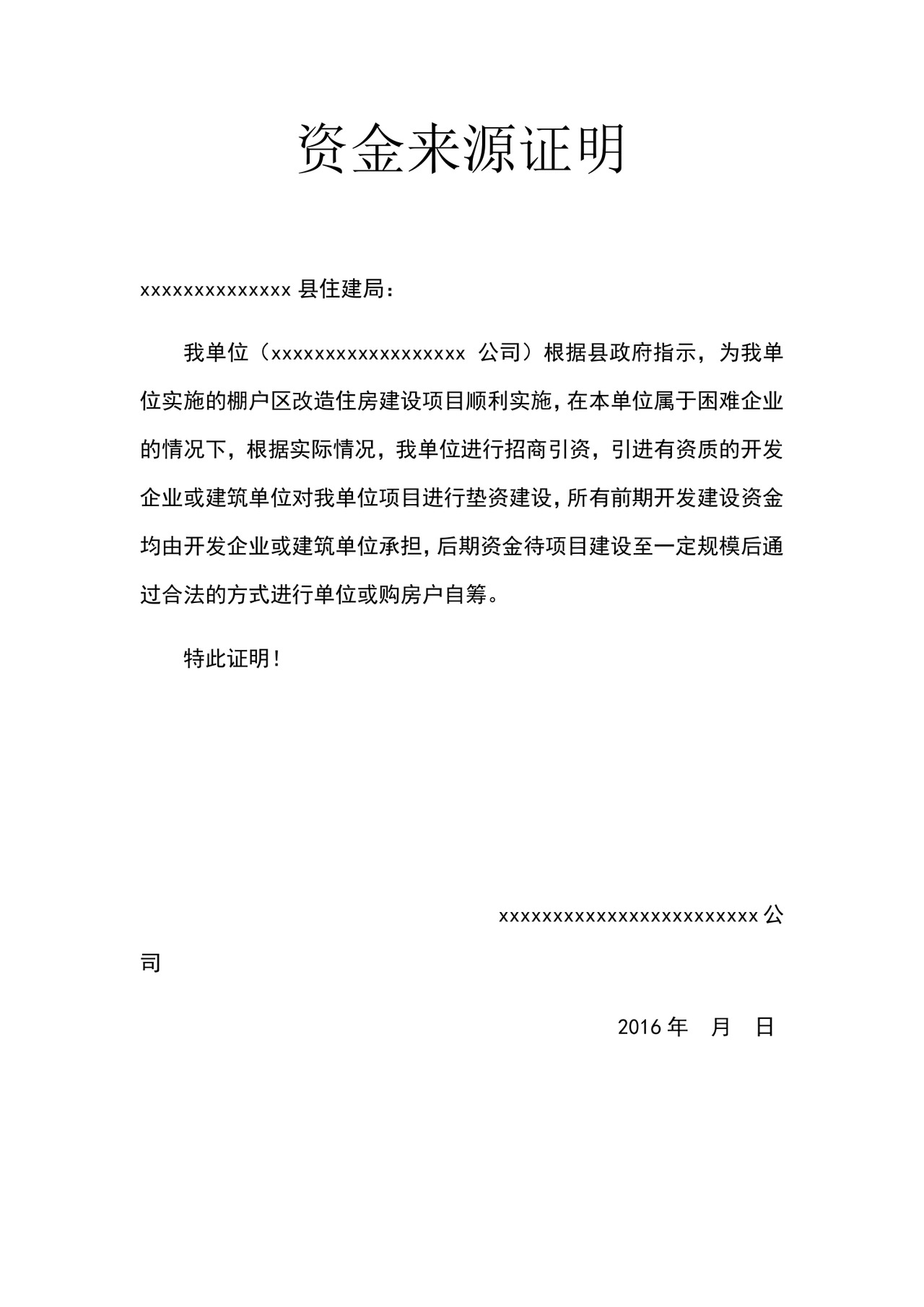 资金来源证明.doc