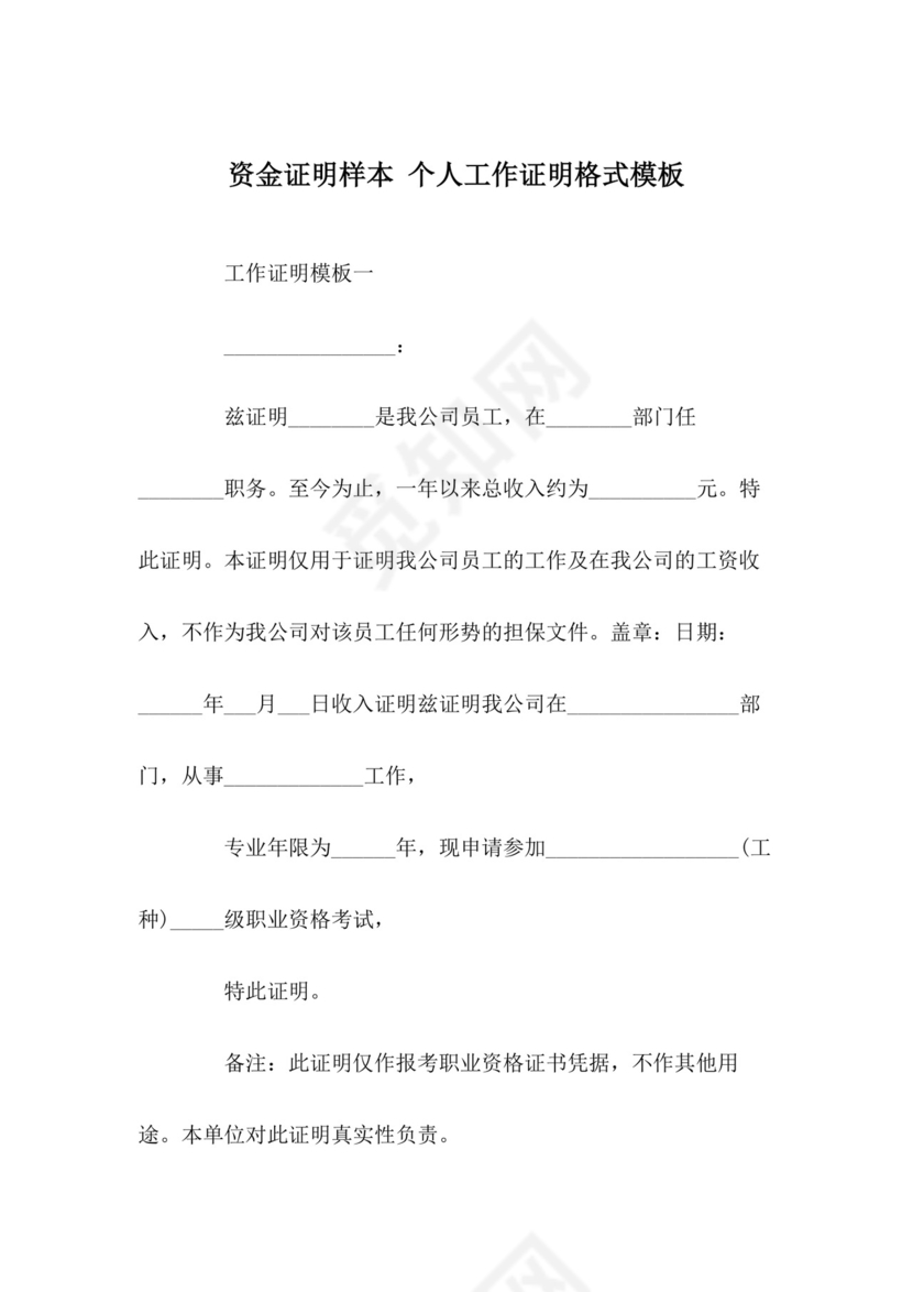 资金证明样本-个人工作证明格式模板.docx