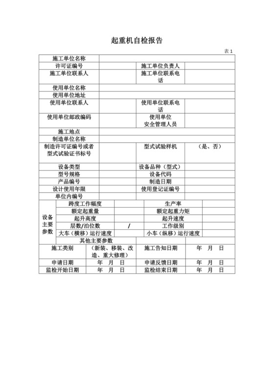 起重机自检报告.docx