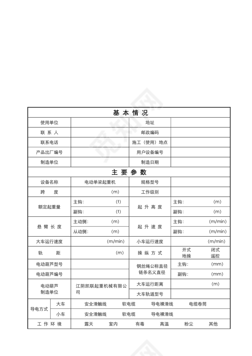 起重机自检报告.doc