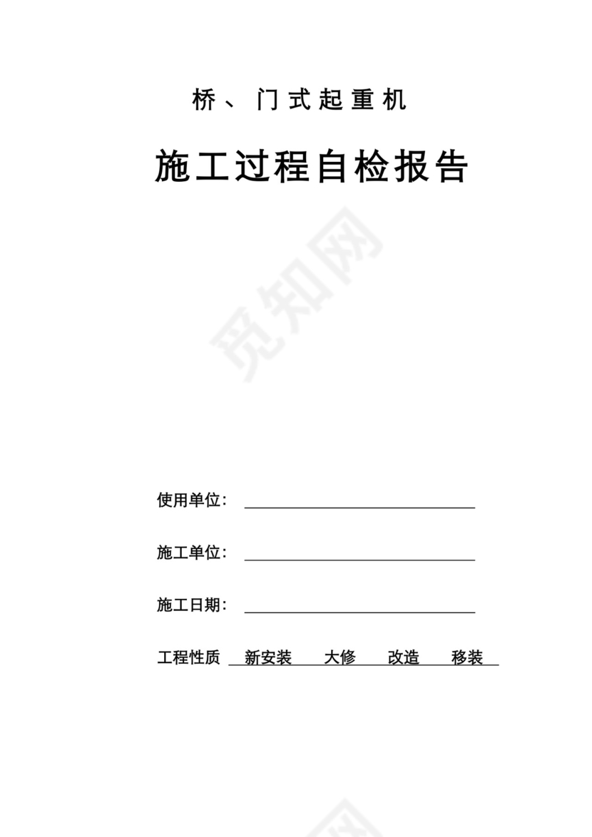 起重机自检报告.doc