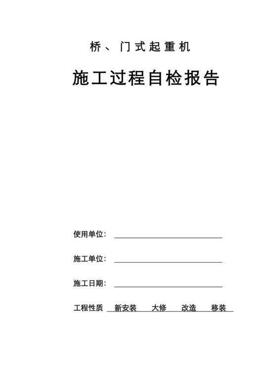 起重机自检报告.doc