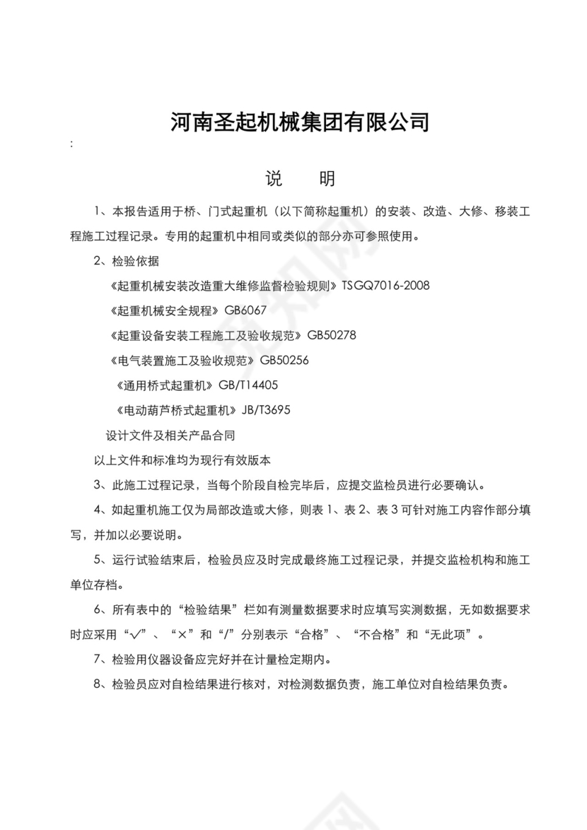 起重机自检报告.doc