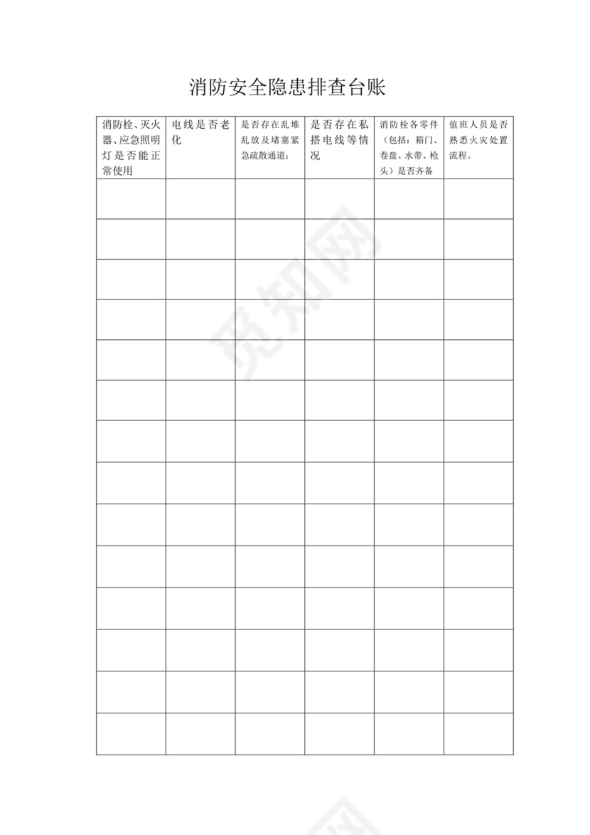 超全安全隐患排查台账.docx